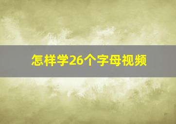 怎样学26个字母视频