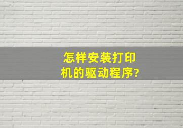 怎样安装打印机的驱动程序?