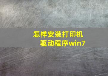 怎样安装打印机驱动程序win7