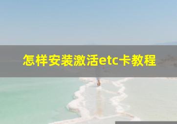 怎样安装激活etc卡教程