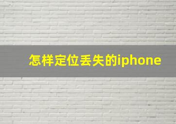 怎样定位丢失的iphone