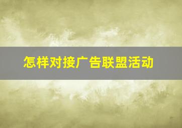 怎样对接广告联盟活动