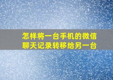 怎样将一台手机的微信聊天记录转移给另一台