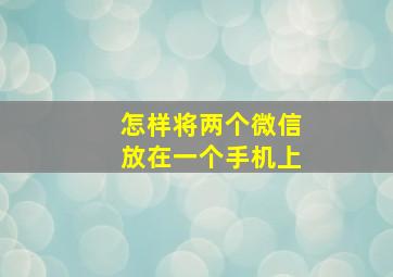 怎样将两个微信放在一个手机上