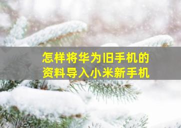 怎样将华为旧手机的资料导入小米新手机