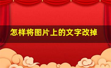 怎样将图片上的文字改掉