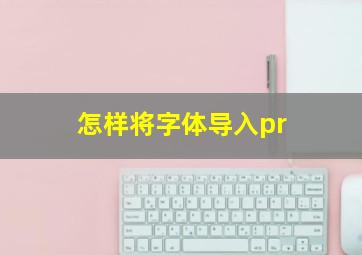 怎样将字体导入pr