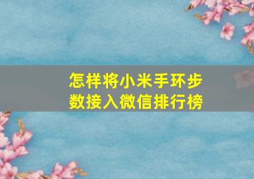 怎样将小米手环步数接入微信排行榜