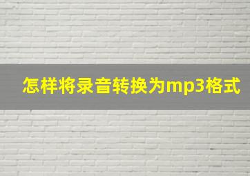 怎样将录音转换为mp3格式