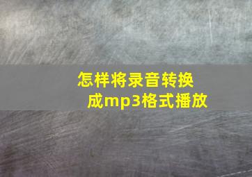 怎样将录音转换成mp3格式播放