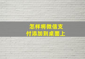 怎样将微信支付添加到桌面上