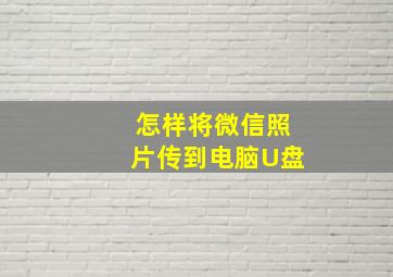 怎样将微信照片传到电脑U盘