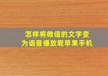 怎样将微信的文字变为语音播放呢苹果手机