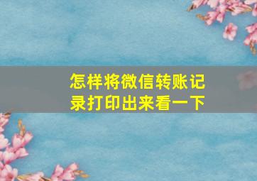 怎样将微信转账记录打印出来看一下