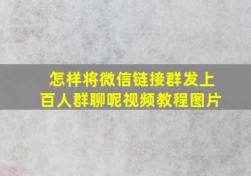 怎样将微信链接群发上百人群聊呢视频教程图片