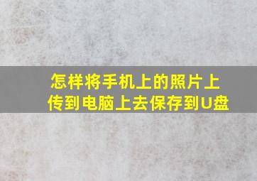 怎样将手机上的照片上传到电脑上去保存到U盘