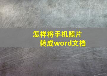 怎样将手机照片转成word文档