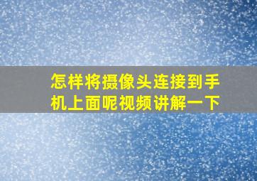 怎样将摄像头连接到手机上面呢视频讲解一下