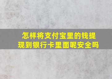 怎样将支付宝里的钱提现到银行卡里面呢安全吗