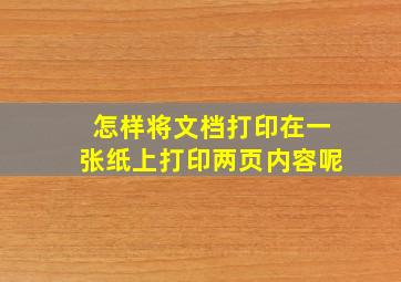 怎样将文档打印在一张纸上打印两页内容呢