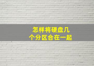 怎样将硬盘几个分区合在一起