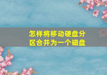 怎样将移动硬盘分区合并为一个磁盘