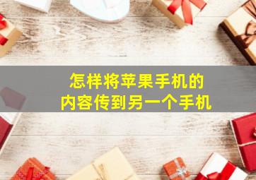 怎样将苹果手机的内容传到另一个手机