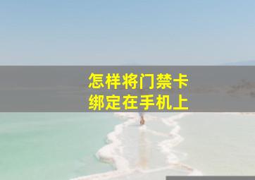 怎样将门禁卡绑定在手机上