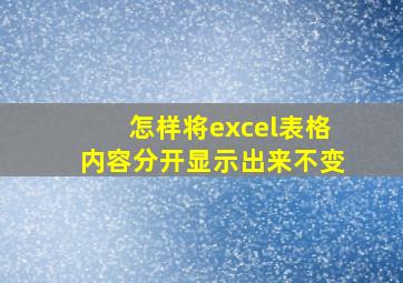 怎样将excel表格内容分开显示出来不变