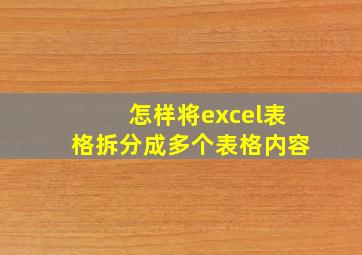 怎样将excel表格拆分成多个表格内容