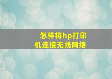 怎样将hp打印机连接无线网络