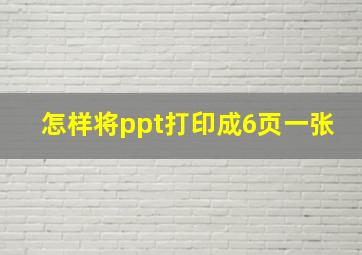 怎样将ppt打印成6页一张