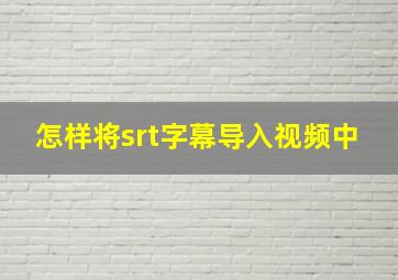 怎样将srt字幕导入视频中