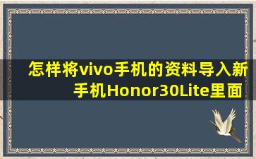 怎样将vivo手机的资料导入新手机Honor30Lite里面