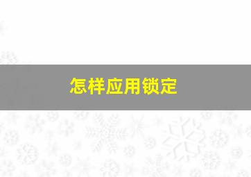 怎样应用锁定