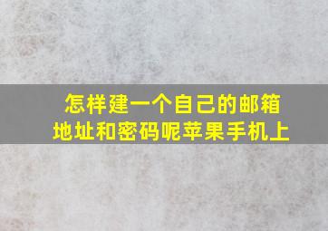 怎样建一个自己的邮箱地址和密码呢苹果手机上