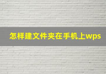 怎样建文件夹在手机上wps