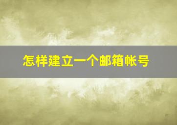 怎样建立一个邮箱帐号