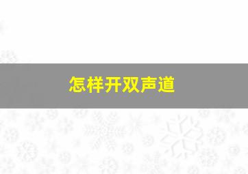 怎样开双声道