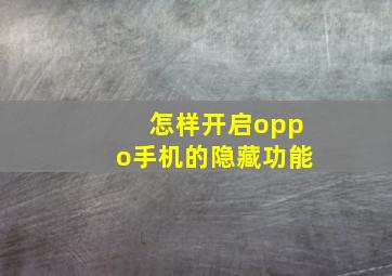 怎样开启oppo手机的隐藏功能