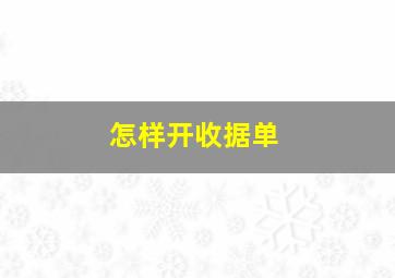 怎样开收据单