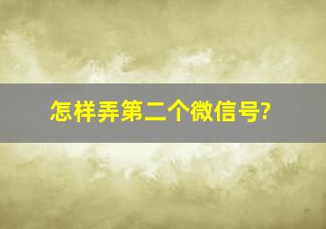 怎样弄第二个微信号?