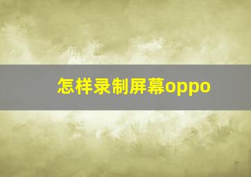 怎样录制屏幕oppo