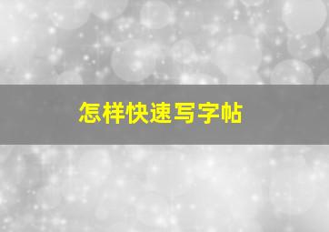 怎样快速写字帖