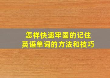 怎样快速牢固的记住英语单词的方法和技巧