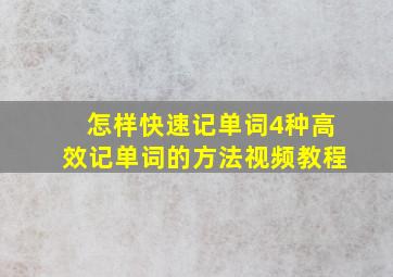 怎样快速记单词4种高效记单词的方法视频教程