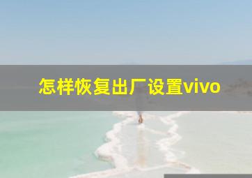 怎样恢复出厂设置vivo