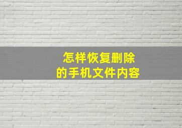 怎样恢复删除的手机文件内容