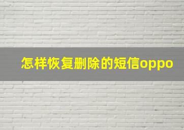 怎样恢复删除的短信oppo