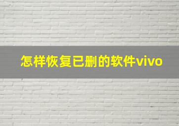 怎样恢复已删的软件vivo